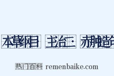 本草纲目·主治二·赤肿造句是什么意思的图片